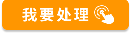 我要处理案件