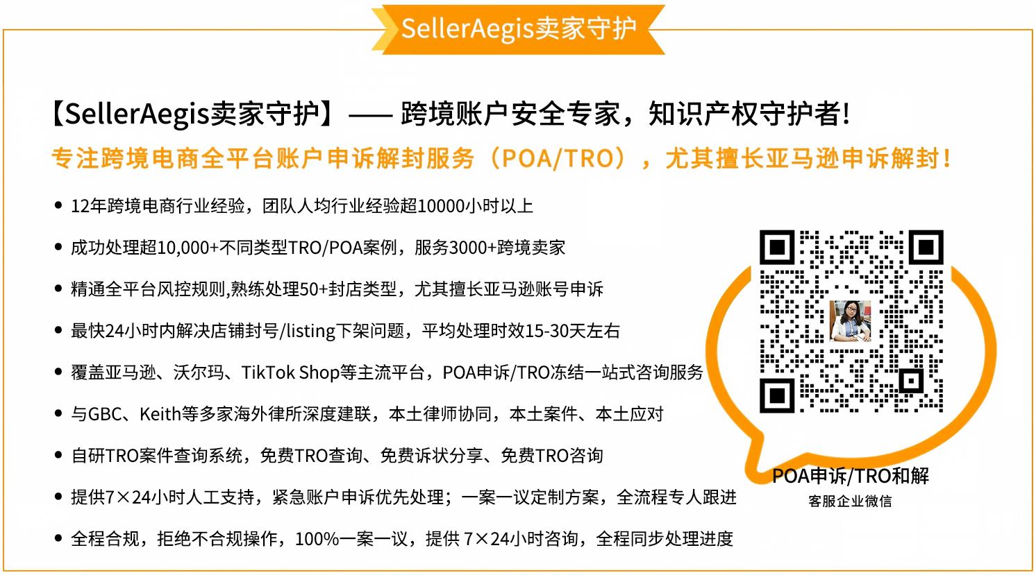 SellerAegis卖家守护 POA申诉与TRO和解服务
