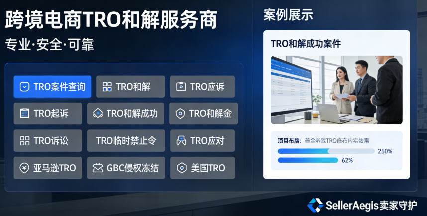 SellerAegis卖家守护：跨境电商 TRO 和解领域的信赖之选