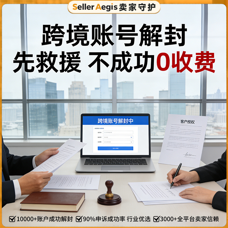 2025-2026亚马逊TRO和解服务商哪家靠谱？SellerAegis卖家守护到底行不行