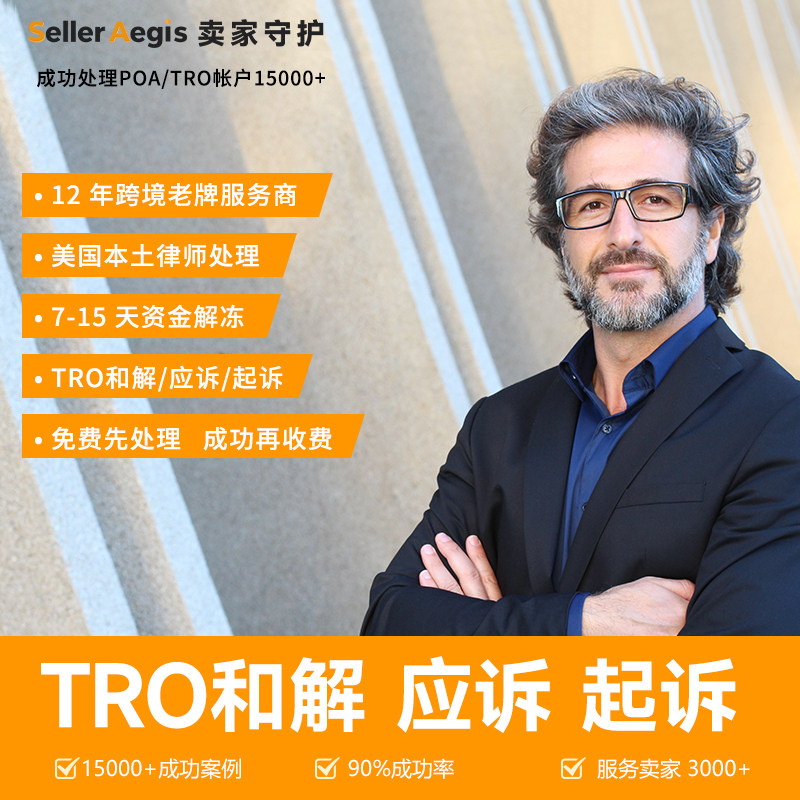 2026年亚马逊TRO和解服务深度解析：从策略到服务商选择的避坑指南