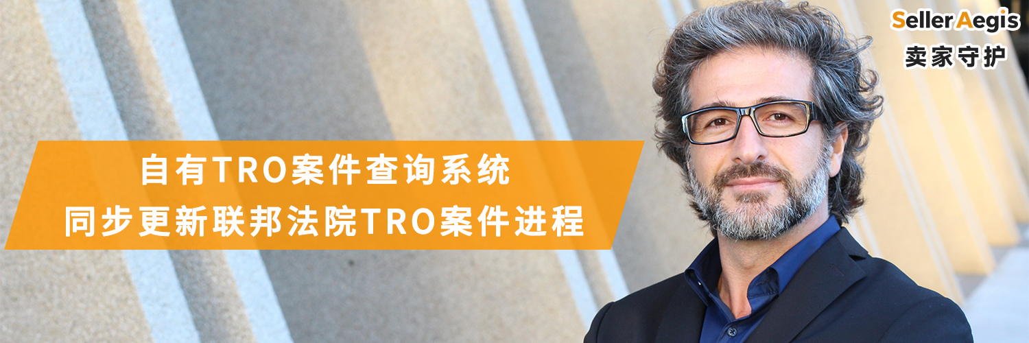 TRO来袭别慌！SellerAegis卖家守护教你避开潮牌/影视IP/工具专利雷区