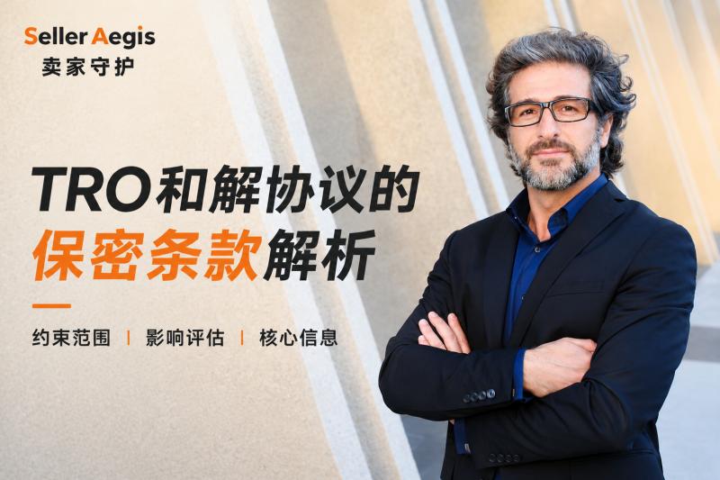 TRO和解中的保密协议风险解析，SellerAegis卖家守护助您合规应对