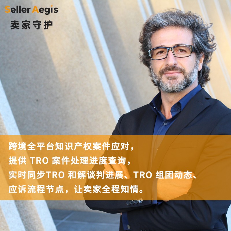 如何利用tro中的仲裁思路挑战禁令？SellerAegis卖家守护谈卖家应对路径