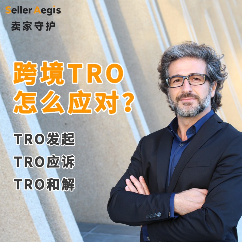 tro真实案例拆解：SellerAegis卖家守护解析从收到通知到解封路径