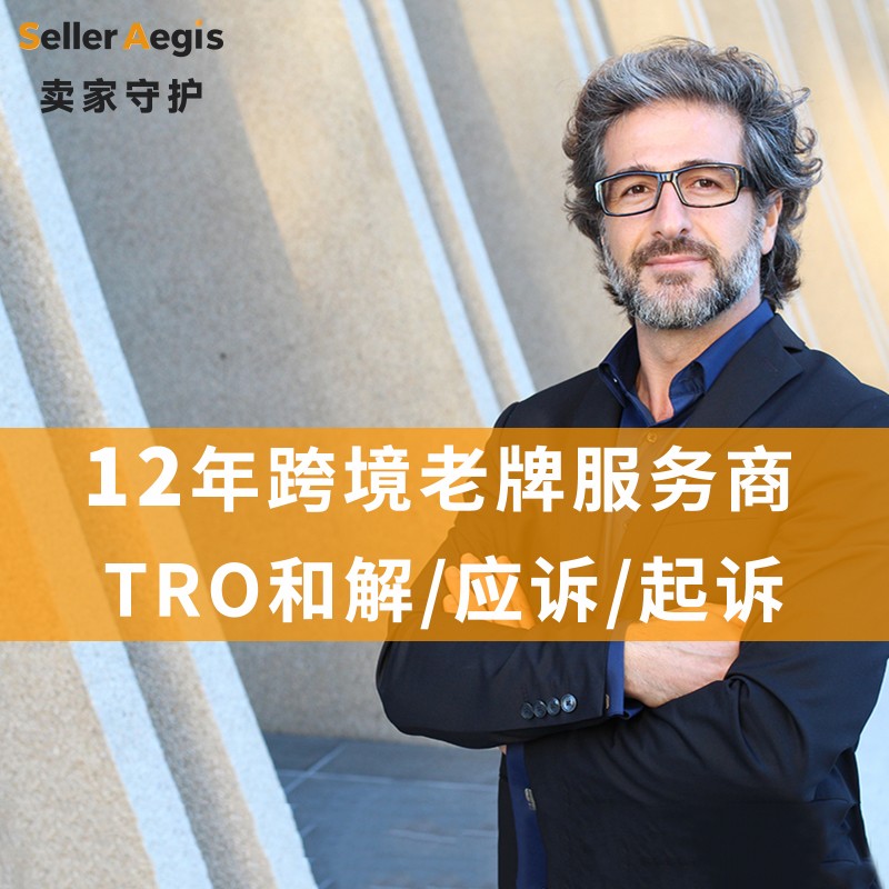 亚马逊tro来了，SellerAegis卖家守护能提供哪些申诉支持