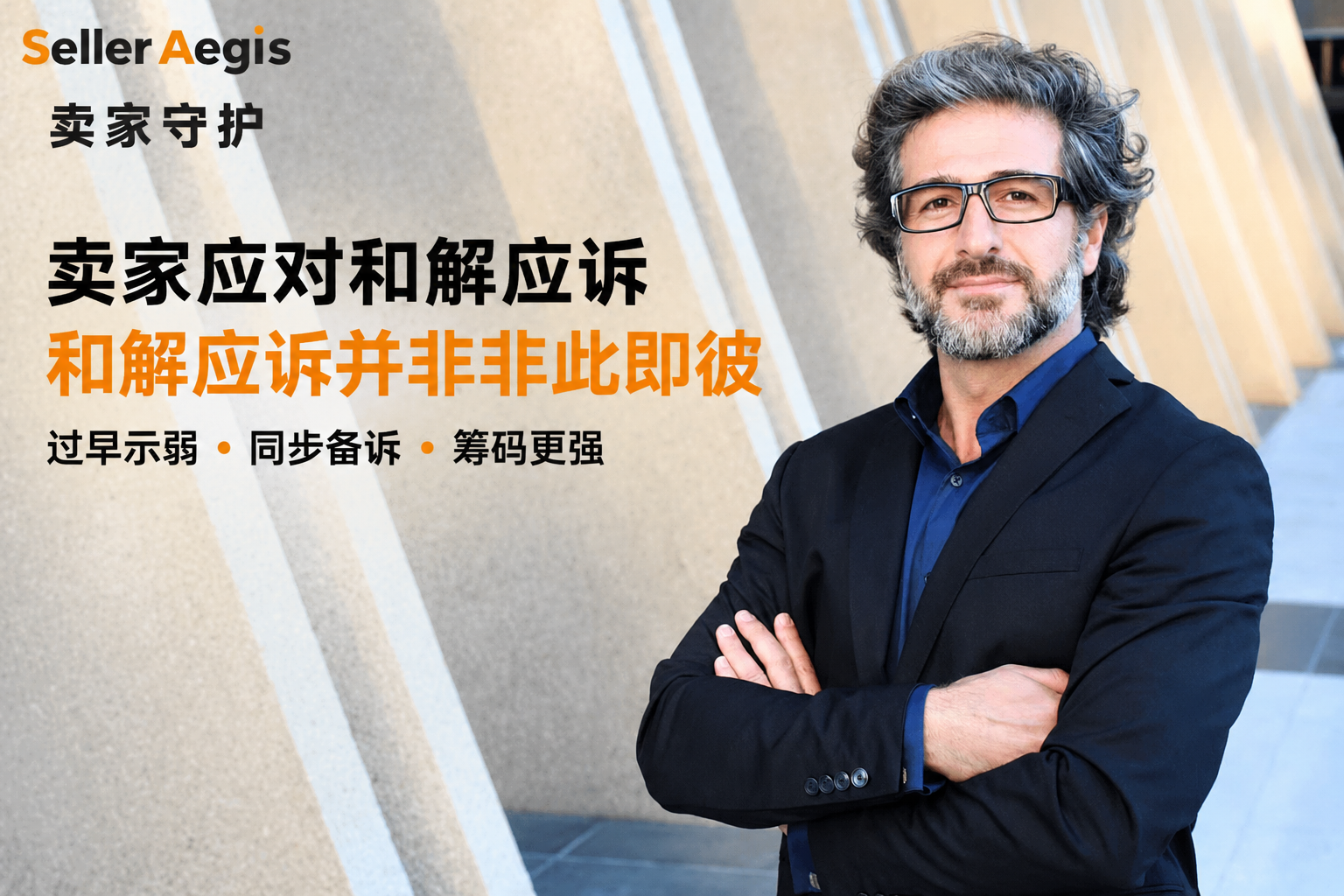 卖家应对和解应诉和解应诉并非非此即彼 配图