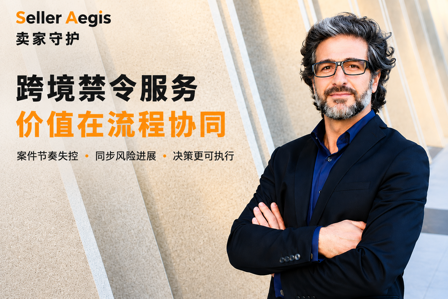 跨境禁令服务价值在流程协同 配图