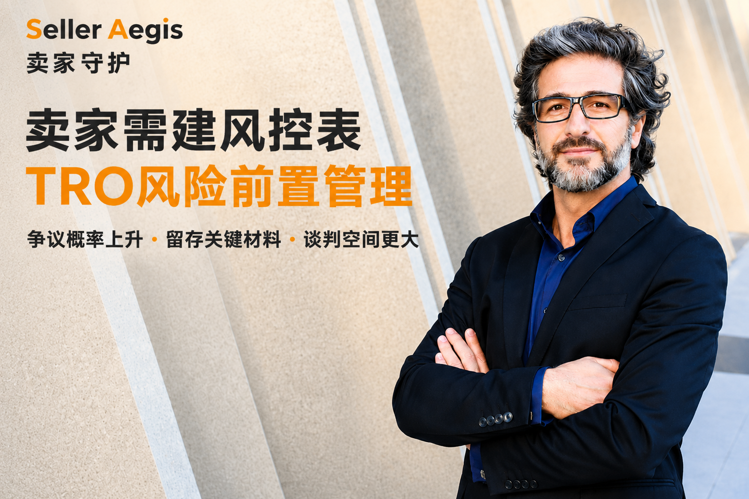 卖家需建风控表TRO风险前置管理 配图