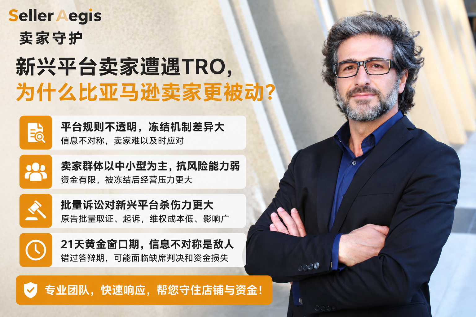 Temu、SHEIN、TikTok卖家收到TRO怎么办？2026年跨境新平台应对指南，SellerAegis卖家守护深度解析
