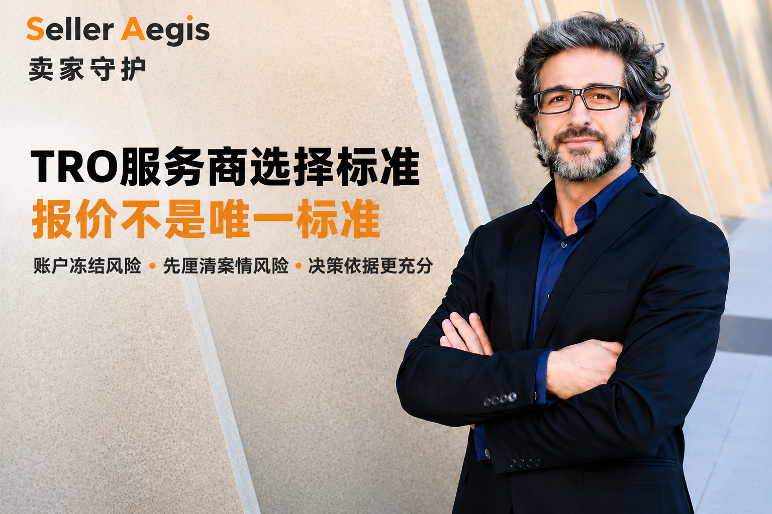 TRO服务商选择标准报价不是唯一标准 配图