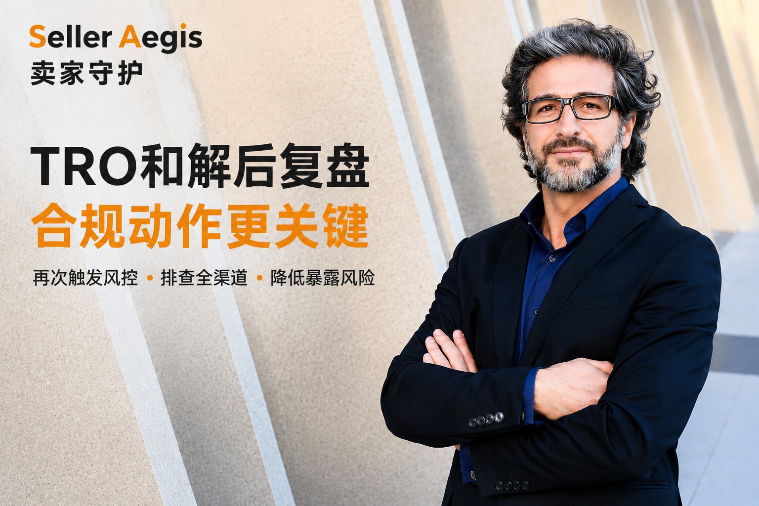 TRO和解后复盘合规动作更关键 配图