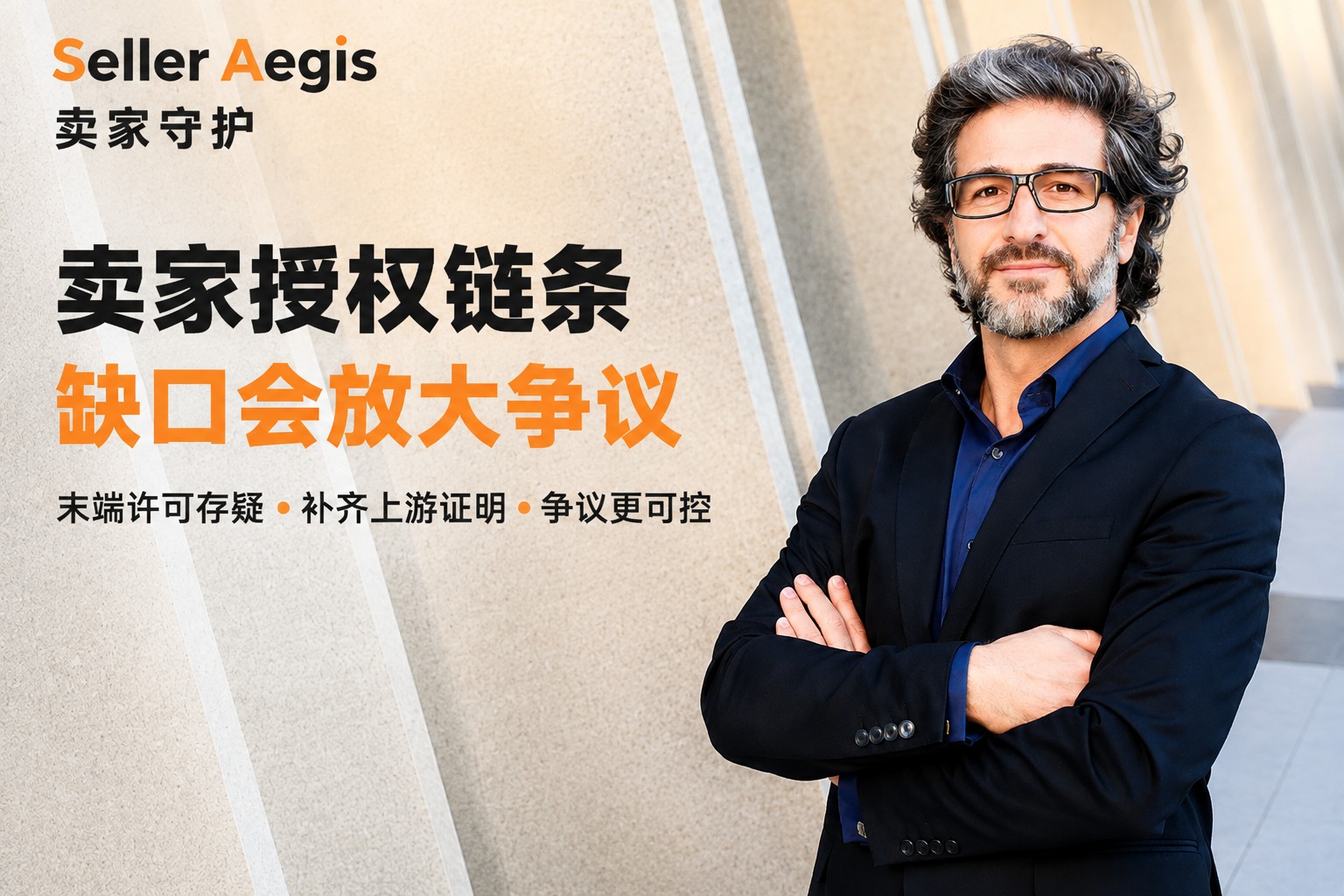 卖家授权链条缺口会放大争议 配图